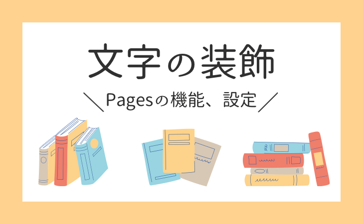 【Pages】文字の装飾（書式設定）の使い方