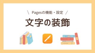 【Pages】文字の装飾（書式設定）の使い方