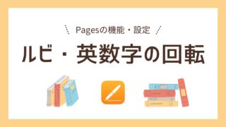【Pages】「振り仮名（ルビ）」「横方向に回転」の使い方