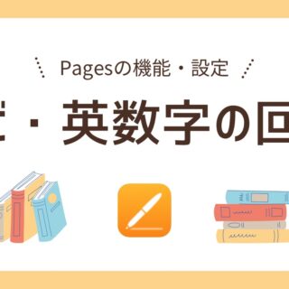 Pages】「振り仮名（ルビ）」「横方向に回転」の使い方｜あめ色
