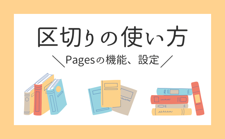 【Pages】「区切り」の使い方｜ページ、セクション、行、段組区切り