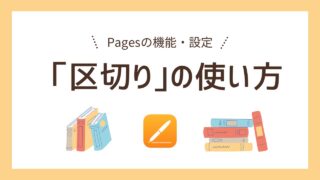 【Pages】「区切り」の使い方｜ページ、セクション、行、段組区切り