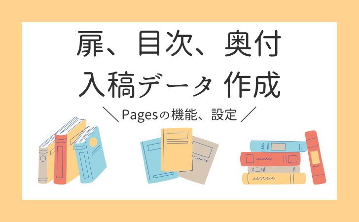 【Pages】扉、目次、奥付、入稿データの作成方法