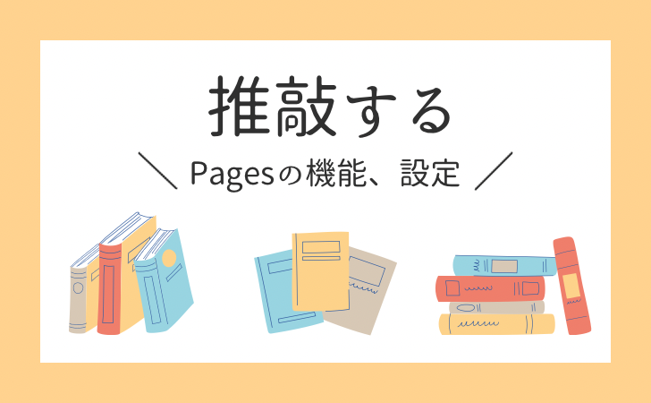 【Pages】小説の推敲時に役立つ機能