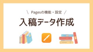 【Pages】扉、目次、奥付、入稿データの作成方法