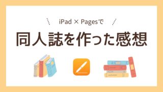 Pagesで同人小説原稿してわかった、Pagesの利点とできないこと