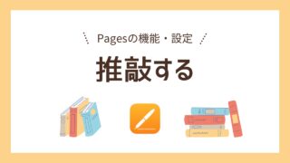 【Pages】小説の推敲時に役立つ機能