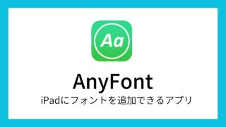フォントの追加方法｜アプリ「AnyFont」【iPad／iPhone】