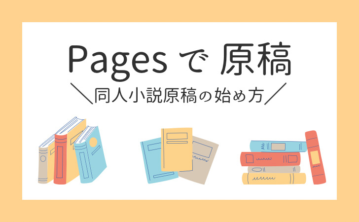 【Pagesで小説原稿】テンプレート〜入稿用データ作成まとめ