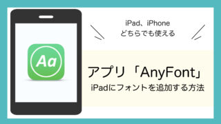 フォントの追加方法｜アプリ「AnyFont」【iPad／iPhone】