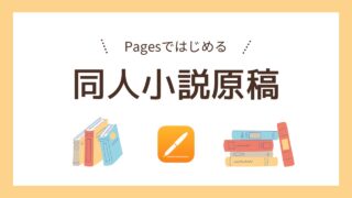 【Pagesで小説原稿】テンプレート〜入稿用データ作成まとめ