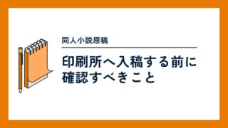 【iPad／iPhoneで作成の同人小説】印刷所へ入稿する前に確認すべきこと