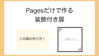 【同人小説本】装飾付き扉の作り方