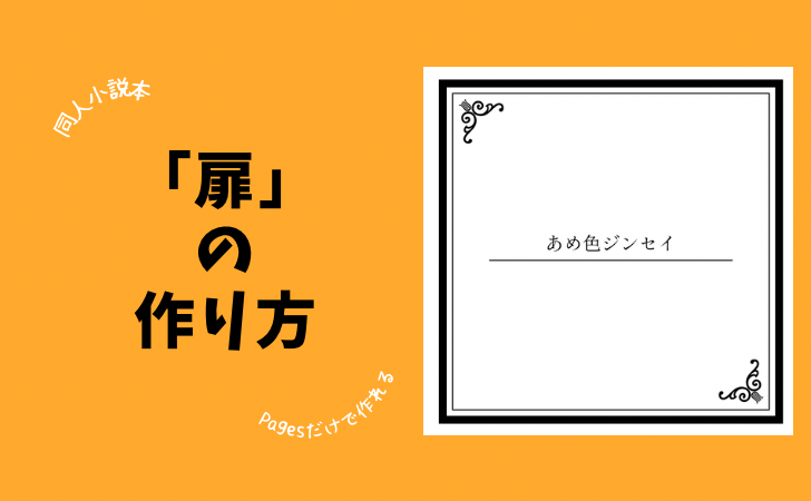 同人小説本 装飾付き扉の作り方 あめ色ジンセイ