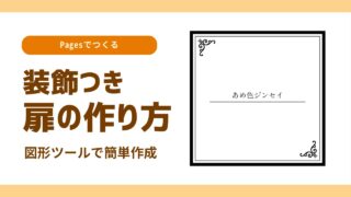 【同人小説本】装飾付き扉の作り方
