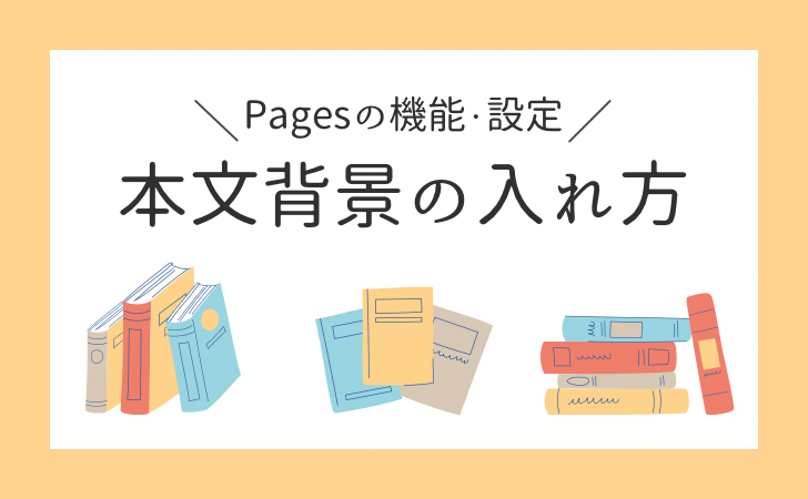 【Pages】背景を入れる方法｜画像挿入、背景色の設定