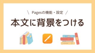 【Pages】背景を入れる方法｜画像挿入、背景色の設定