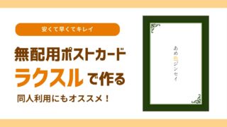 【同人】「ラクスル」で無配用ポストカード作成｜良かった点（感想）、注意点、注文の仕方