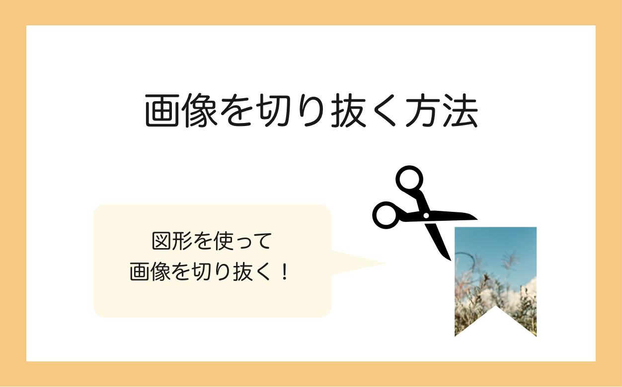 【Pages】図形を使って画像を切り抜く方法｜「図形でマスク」