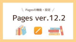 iPadOS＆iOS 16でPagesバージョン12.2がリリース｜変更、追加された機能や項目まとめ