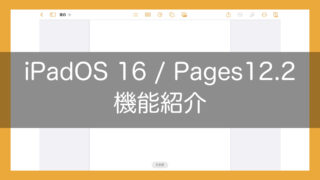 iPadOS＆iOS 16でPagesバージョン12.2がリリース｜変更、追加された機能や項目まとめ
