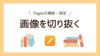 【Pages】図形を使って画像を切り抜く方法｜「図形でマスク」