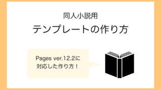 【同人小説本原稿】オリジナルのテンプレートの作り方【Pages ver.12.2】
