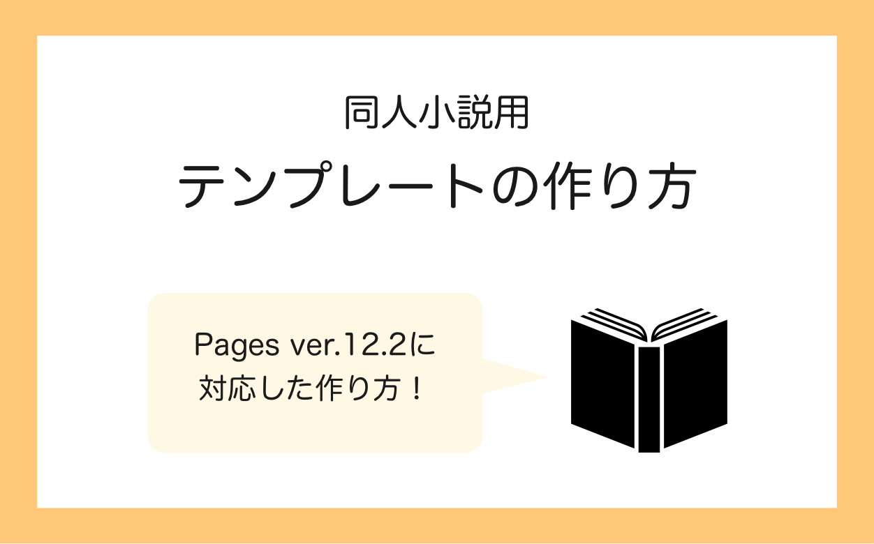 【同人小説本原稿】オリジナルのテンプレートの作り方【Pages ver.12.2】