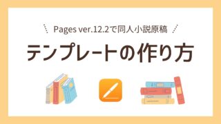 【同人小説本原稿】オリジナルのテンプレートの作り方【Pages ver.12.2】
