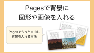 【Pages】図形や画像を任意の場所に背景として表示させる方法
