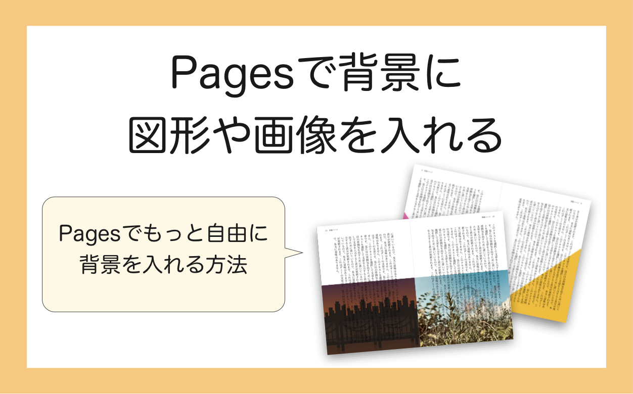 【Pages】図形や画像を任意の場所に背景として表示させる方法