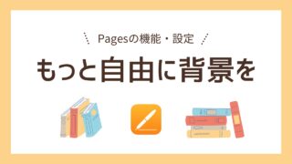 【Pages】図形や画像を任意の場所に背景として表示させる方法