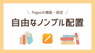 【Pages】ヘッダ・フッタ以外の場所にノンブル（ページ番号）を表示させる方法