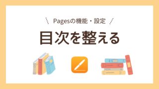 【同人小説本原稿】目次の文頭と文末を揃える方法｜本文テキストで「ルーラ」「円形（図形）」を使用【Pages】