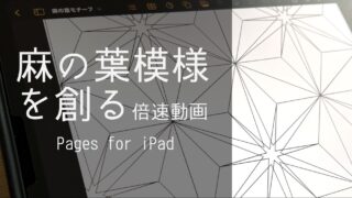 【 YouTube】麻の葉模様を創る倍速動画｜Pages【手順を簡単に解説】