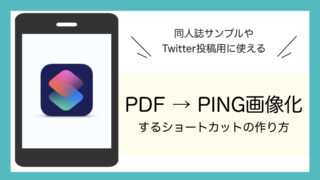 【ショートカット】PDF→PNG画像に変換するショートカットの作り方｜同人誌のサンプル作成がラクになる！