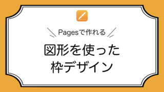 【Pages】図形で作るフレーム(枠)デザイン