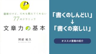 書くの「しんどい」→「楽しい」へ変えてくれた本『簡単だけど、だれも教えてくれない77のテクニック　文章力の基本』