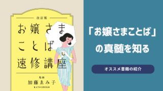 令嬢ものを書くときに取り入れたい本『改訂版 お嬢さまことば速修講座』