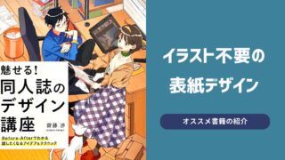 イラスト不要で作れる表紙デザイン掲載の本『魅せる！同人誌のデザイン講座　Before-Afterでわかる試したくなるアイデア＆テクニック』