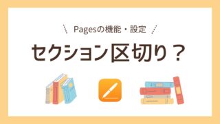 【解説】セクション区切り|ページの移動、ヘッダ・フッタの書き分けを可能にする機能【Pages】
