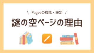 【解説】本文に画像・図形を挿入したら必ず確認すべき3つの設定｜これでもう謎の挙動に悩まされない！【Pages】