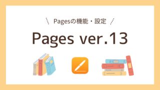 【iPad OS 17 / Pages 13】創作に役立つ新機能3＋1