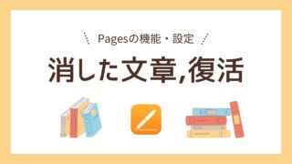 【Pages】書類を自動保存前の状態に戻す「バージョン」機能｜文章の推敲にも使える！