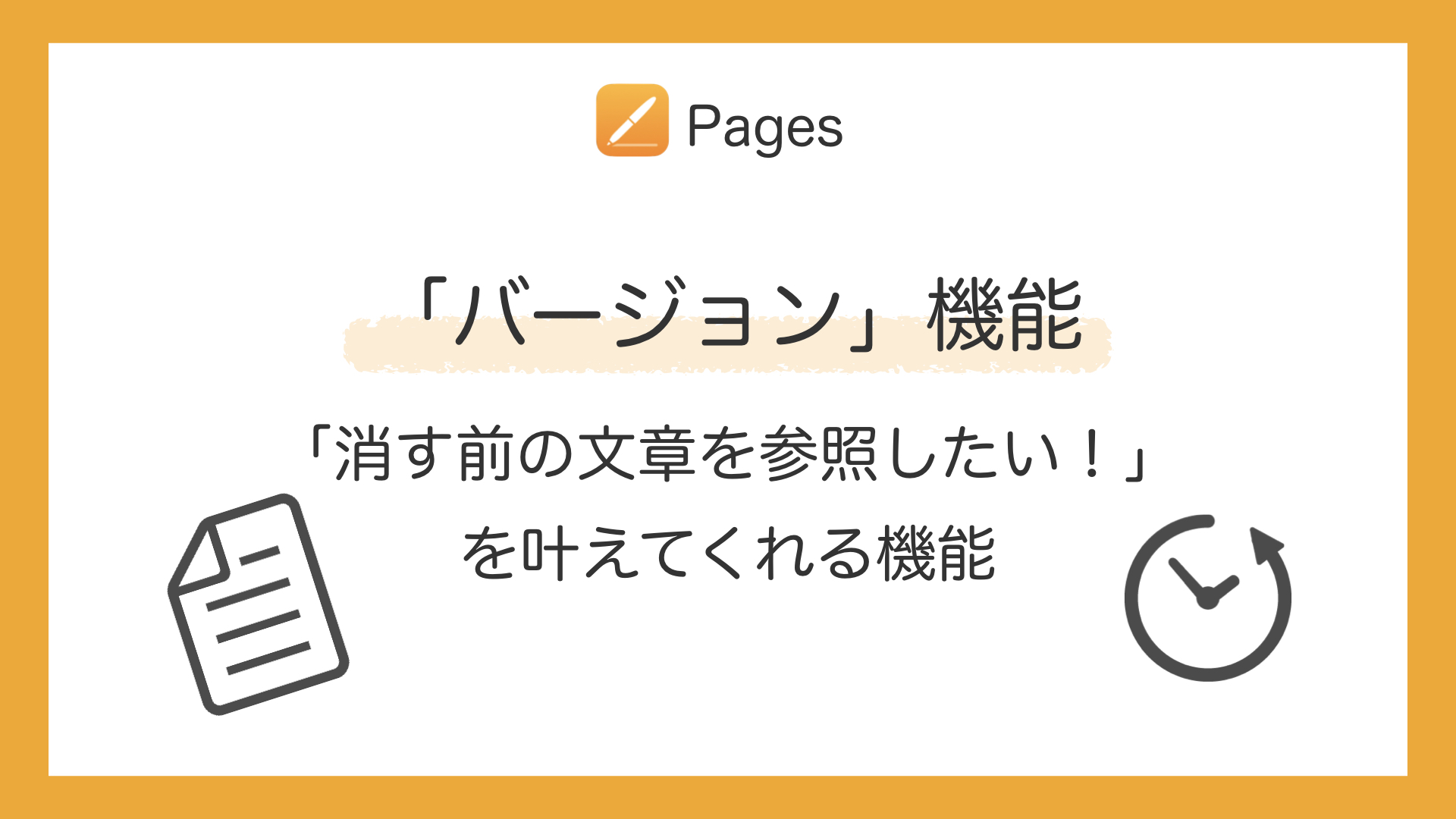 【Pages】書類を自動保存前の状態に戻す方法｜文章の推敲にも使える！