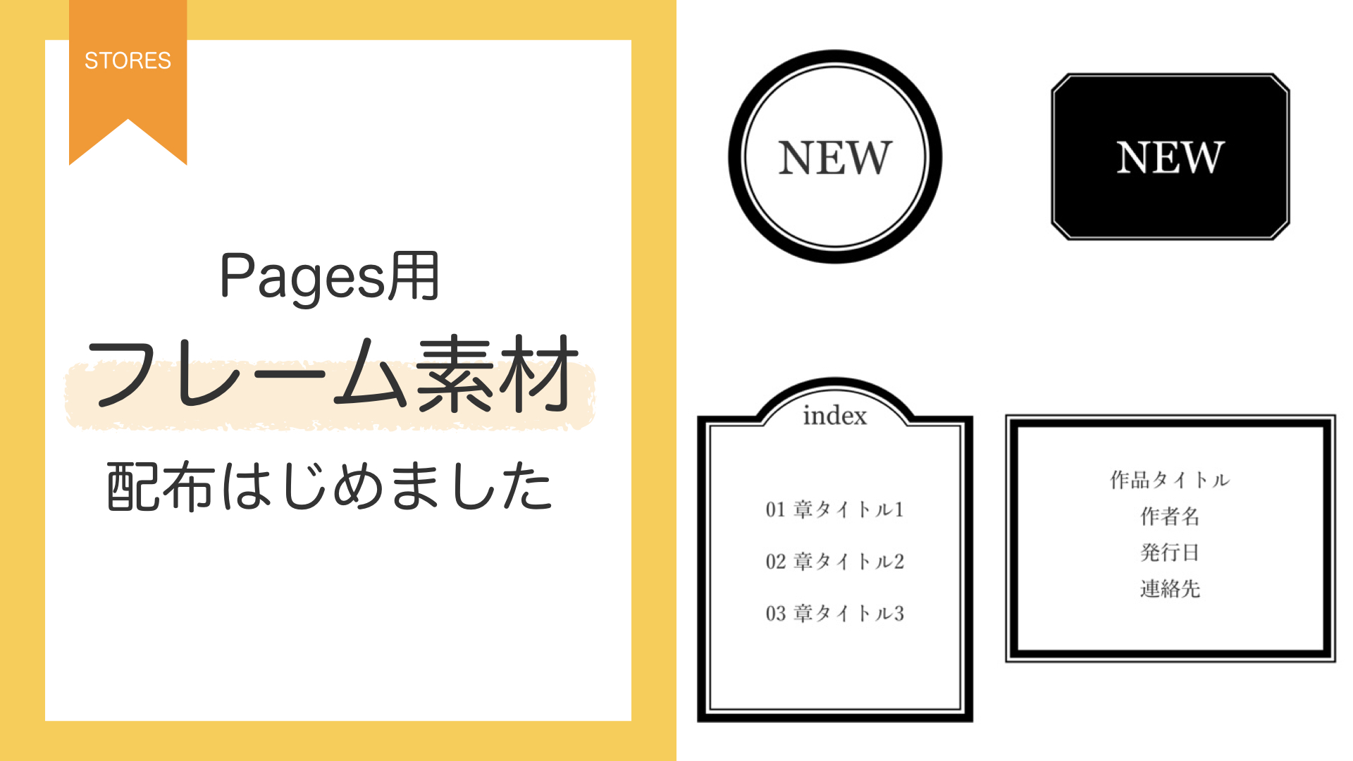 【STORES】Pagesで使えるフレーム（枠）素材62コ｜配布開始