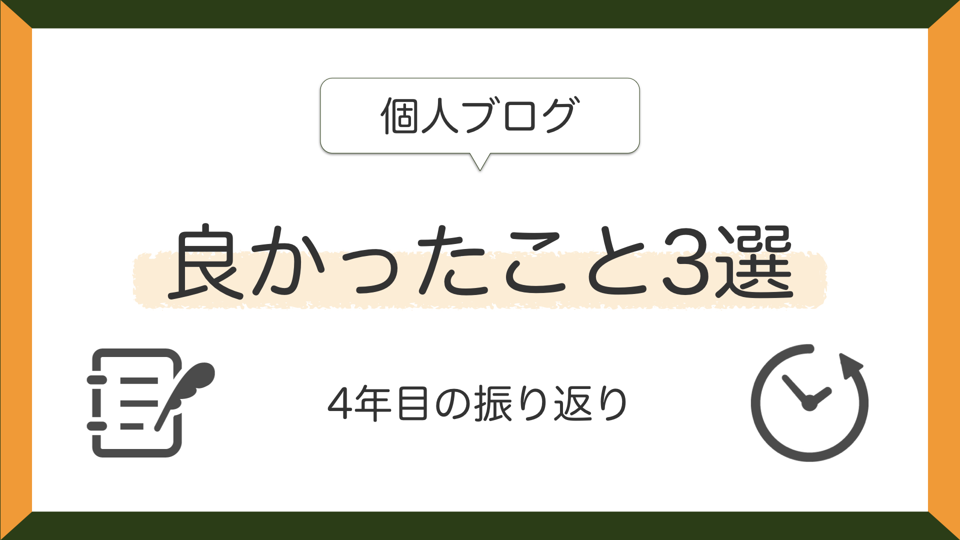 個人ブログを始めて良かったこと3選｜ブログを始めて3年経ったので振り返りをする