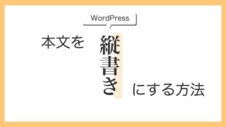 【WordPress】本文を縦書きにする方法【個人創作サイト】