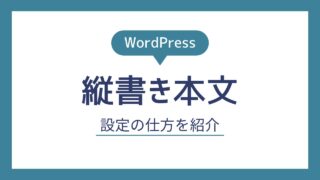 【WordPress】本文を縦書きにする方法【個人創作サイト】