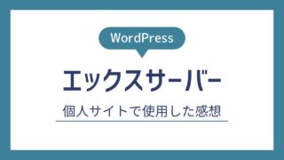 エックスサーバーで個人サイトを作る｜使用した感想、契約手順を紹介【WordPress】